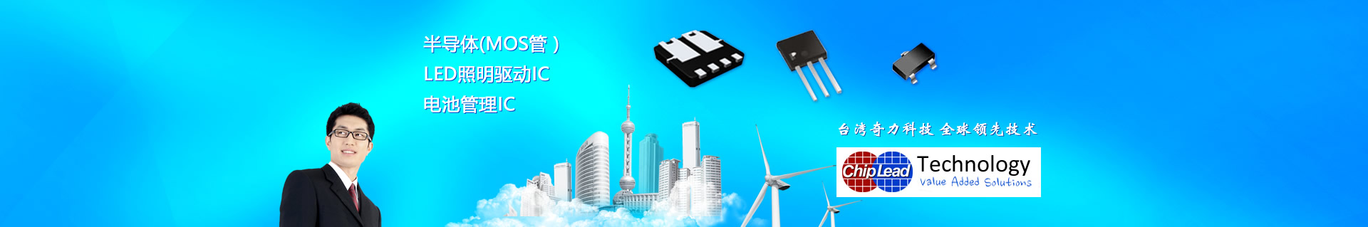 MOS管,MOS管厂家,MOS管生产厂家,LED照明驱动IC,电池管理IC,LED芯片,奇力科技chiplead,台湾奇力科技
